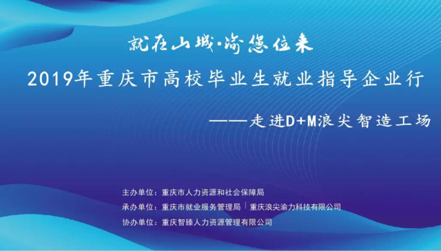 走進智造前沿，點亮職業夢想——2019年重慶市高校畢業生就業指導企業行走進D+M浪尖智造工廠